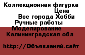  Коллекционная фигурка Spawn series 25 i 11 › Цена ­ 3 500 - Все города Хобби. Ручные работы » Моделирование   . Калининградская обл.